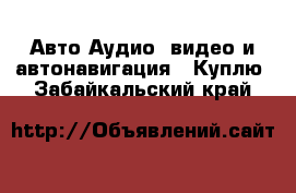 Авто Аудио, видео и автонавигация - Куплю. Забайкальский край